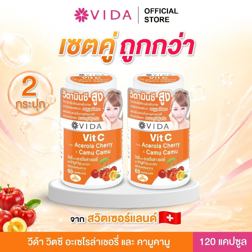 วีด้า วิตซี อะเซโรล่า เชอรี่ สวิสเซอร์แลนด์ คามู ผิวใส (60 แคปซูล x 2ชิ้น) Vit C Acerola Cherry Camu-Camu 120…