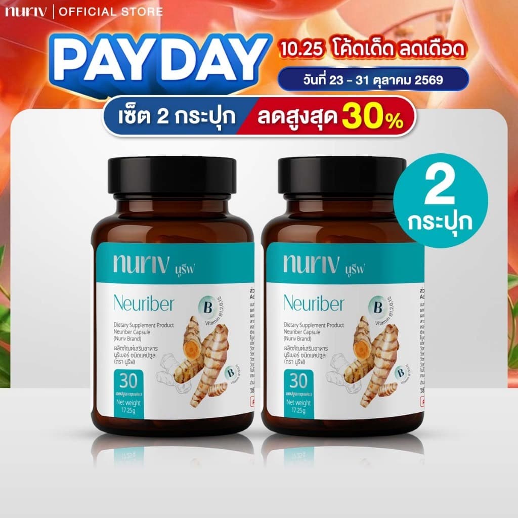 นูรีฟ นูริเบอร์ Nuriv Neuriber วิตามินบรรเทามือเท้าชา ตะคริว เหน็บชา นิ้วล็อค ปลายประสาทอักเสบ 30 แคป