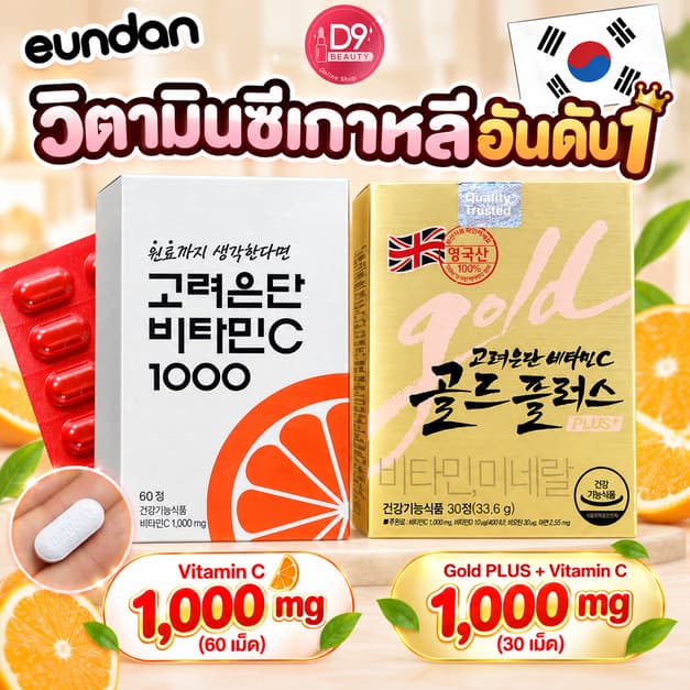 วิตามินซีอึนดัน Korea Eundan Vitamin C & Vitamin C Gold Plus อึนดันเงิน และ อึนดันทอง วิตามินซี เกาหลี