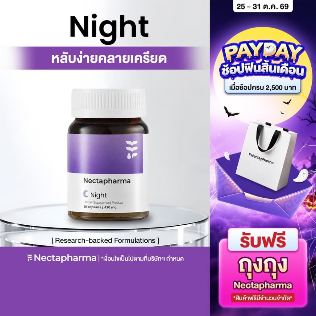 Nectapharma Night อาหารเสริมประกอบด้วย Pharmagaba Tart Cherry L-Theanine และ L-Glutamine