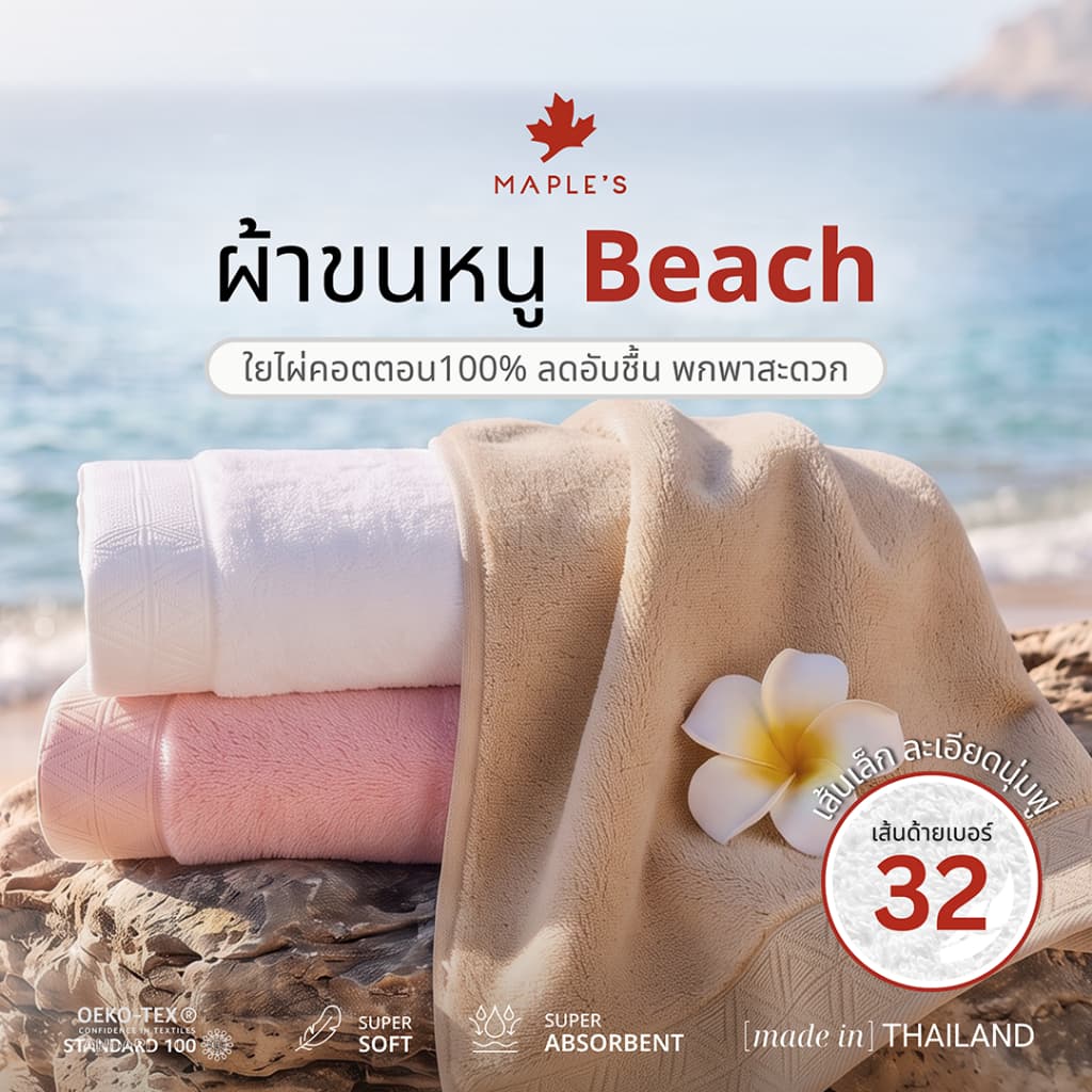 MAPLE'S ผ้าเช็ดตัว Beach Towel ใยไผ่คอตตอน ลดสิว​ พกพาสะดวก Bamboo Cotton ผ้าเช็ดผม ผ้าห่มขนหนู bath