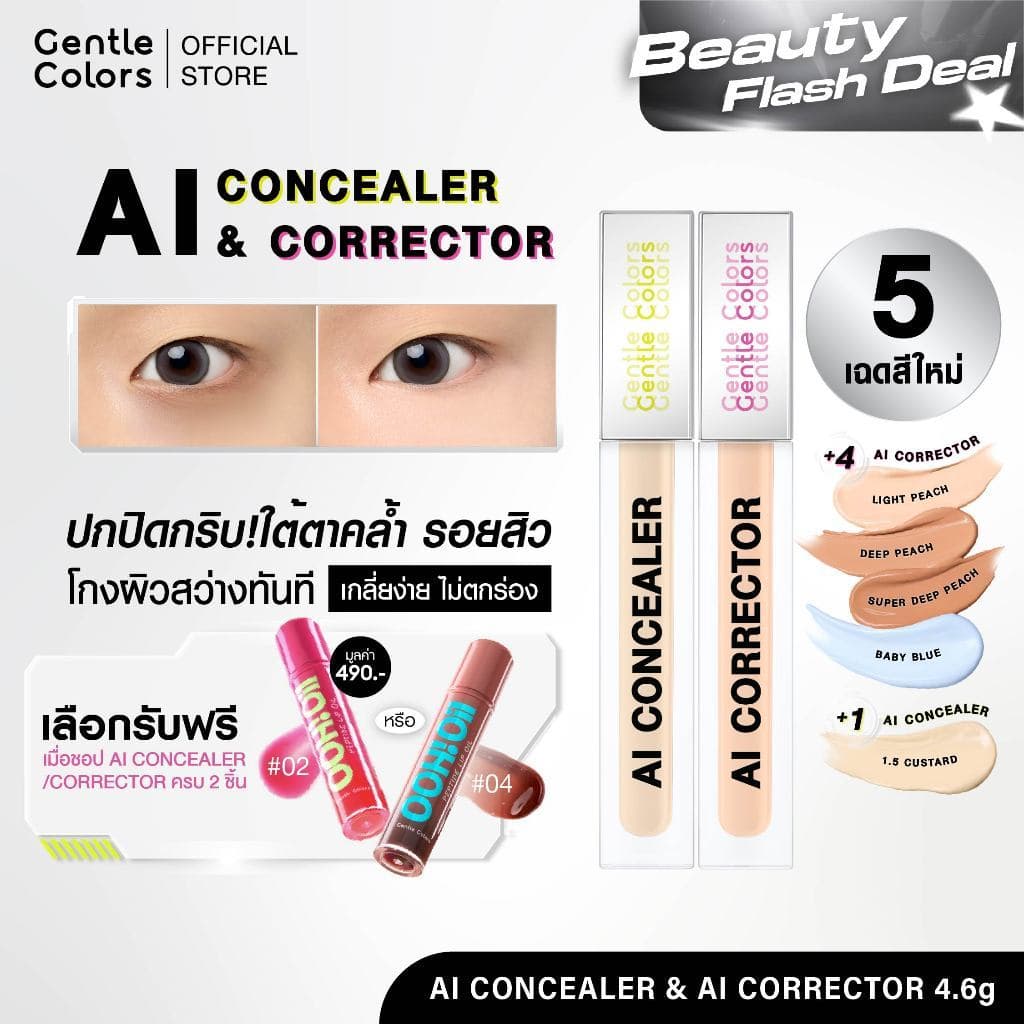 Gentle Colors AI Concealer & Corrector คอนซีลเลอร์ คอเรคเตอร์ ปิดรอย กลบคล้ํา เบลอผิวเนียนแบบโปร ผิวสวยเหมือน…