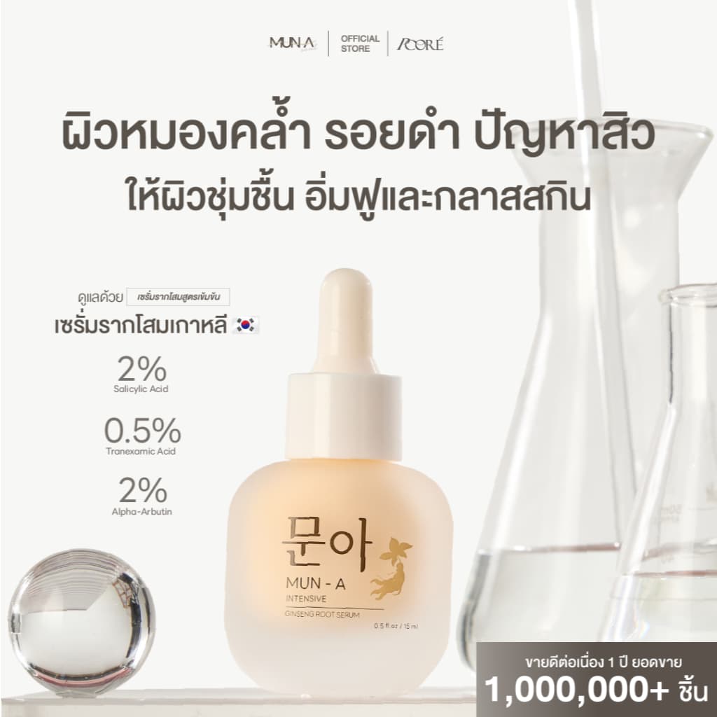 MUN-A SERUM เซรั่มมุนอา เซรั่มรากโสม รอยดําจากสิว รอยหมองคล้ํา ผิวคล้ําเสีย หน้าโทรม