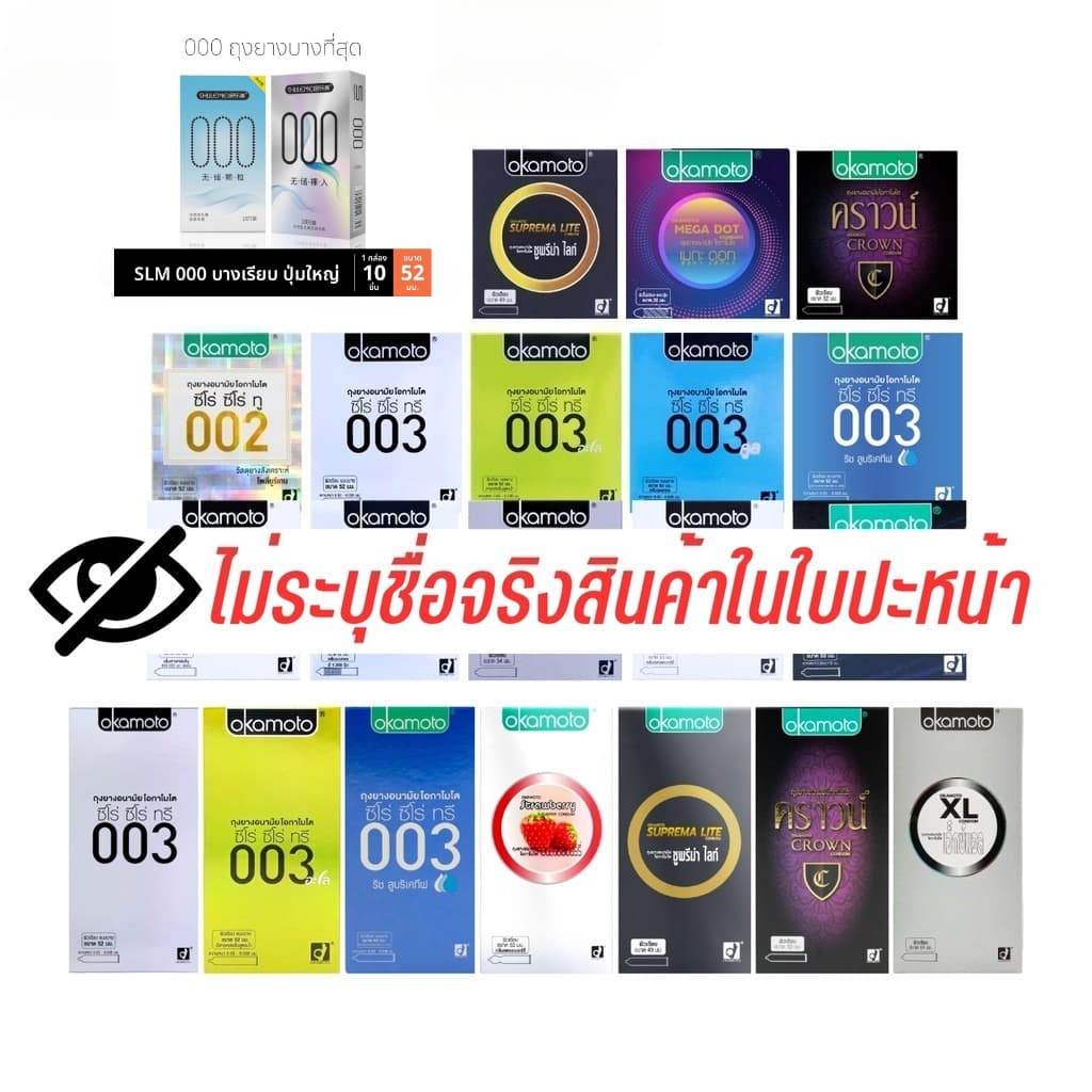 (ไม่ระบุชื่อ) Okamoto Condom ถุงยาง โอกาโมโต ทุกรุ่น มีปุ่ม บาง หรือ ลดไว 003 ไซส์ 52 มม.