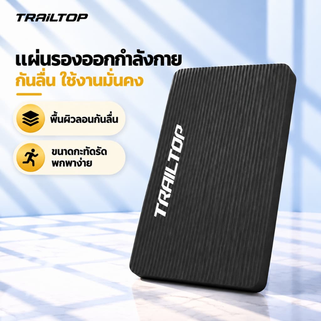 TRAILTOP แผ่นโฟมฝึกการทรงตัว หนา4cm Balance Pad โยคะพิลาทิสแผ่นรองเข่าศอก
