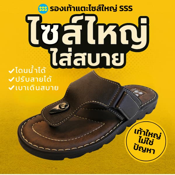 รองเท้าแตะไซส์ใหญ่ SSS รุ่น TITAN5 ไซส์ใหญ่ใส่สบาย (ยาวสุด33cm)