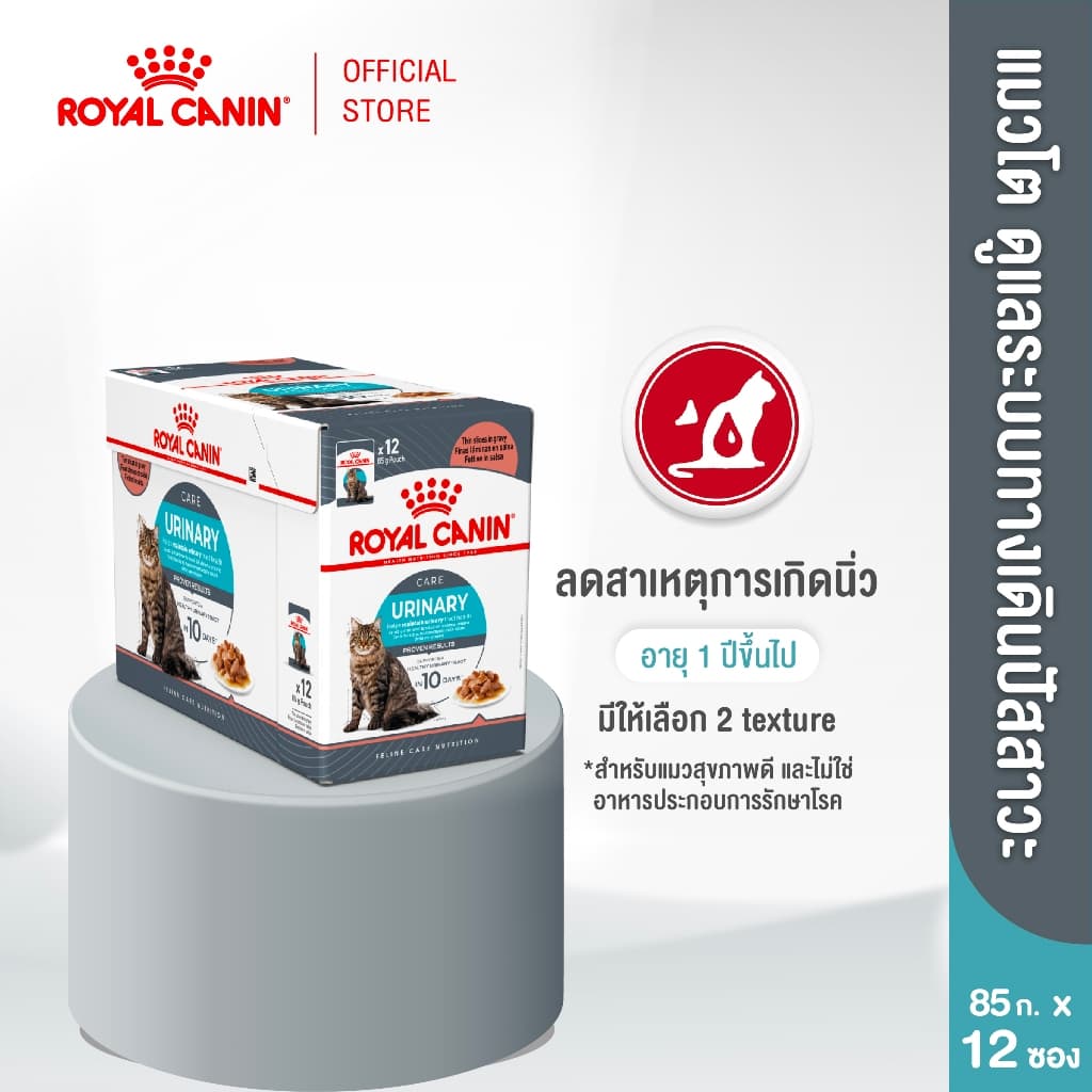 Royal Canin Urinary Care Pouch Jelly อาหารเปียกแมวโต ดูแลระบบทางเดินปัสสาวะ อายุ 12 เดือนขึ้นไป(เจลลี่)