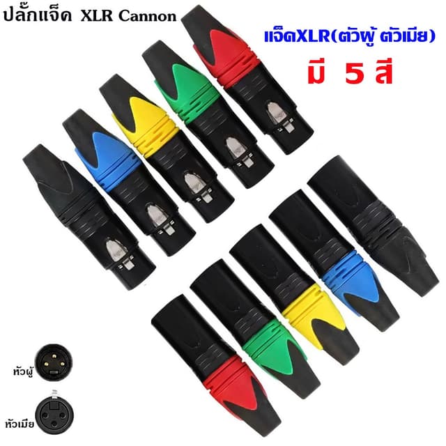 หัวXLRแจ็คเสียบสายไมโครโฟน (ตัวผู้ ตัวเมีย) แจ็คแคนนอน Cannon ปลั๊กแคนนอน สําหรับต่อสายสัญญาณเสียง ไฟLED ไมค์