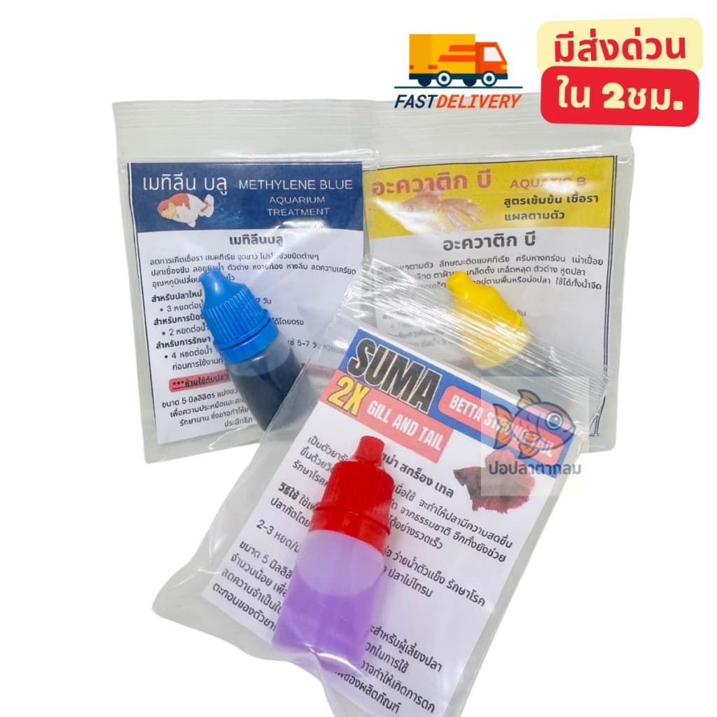 ชุดยอดนิยม สําหรับเลี้ยงปลา **5ml ฝาแดง Suma, ฝาเหลือง AQUATIC B, ฝาน้ําเงิน เมทิลินบลู, ฝาเขียว Suma