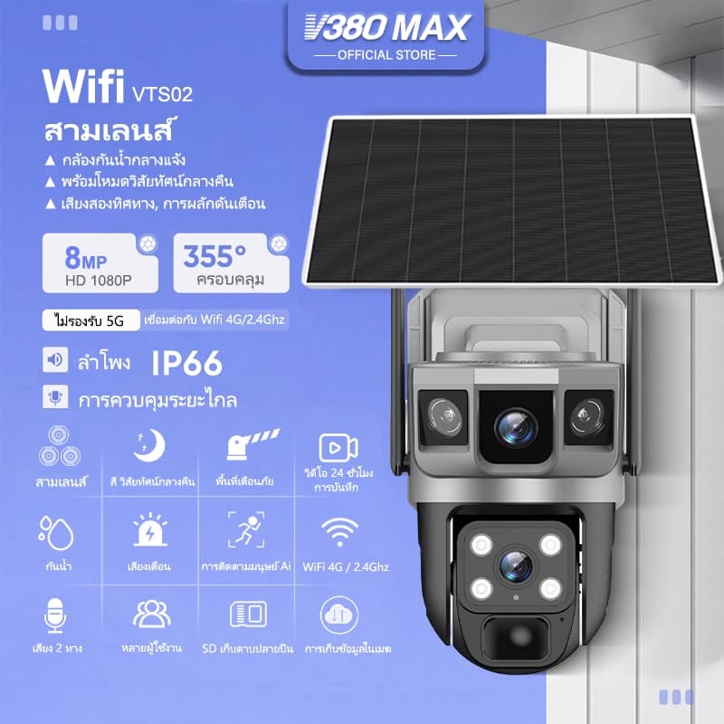 V380 Max VTS02 พลังงานแสงอาทิตย์กล้องสองเลนส์ WiFi 3 ภาพ ดูพร้อมกันได้ 8ล้านพิกเซล กลางคืนภาพสี…