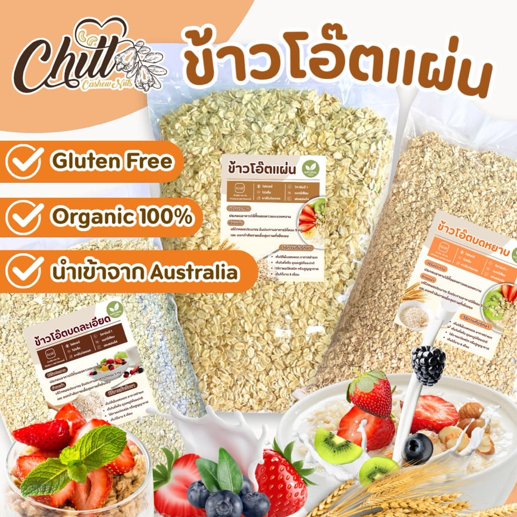 ข้าวโอ๊ต ( Rolled Oat ) 1 kg.🌾เกรดพรีเมียม นําเข้าจากออสเตรเลีย มีให้เลือก 3 รูปแบบ