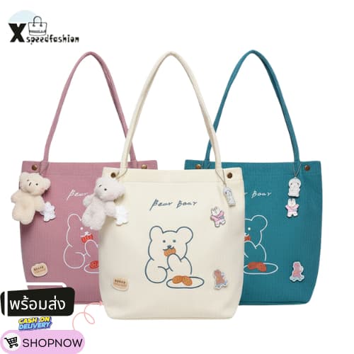 (ส่งด่วน)xspeedfashion(X1729) กระเป๋าผ้าลูกฟูกน้อนหมี ʕ·ᴥ·ʔ Bear