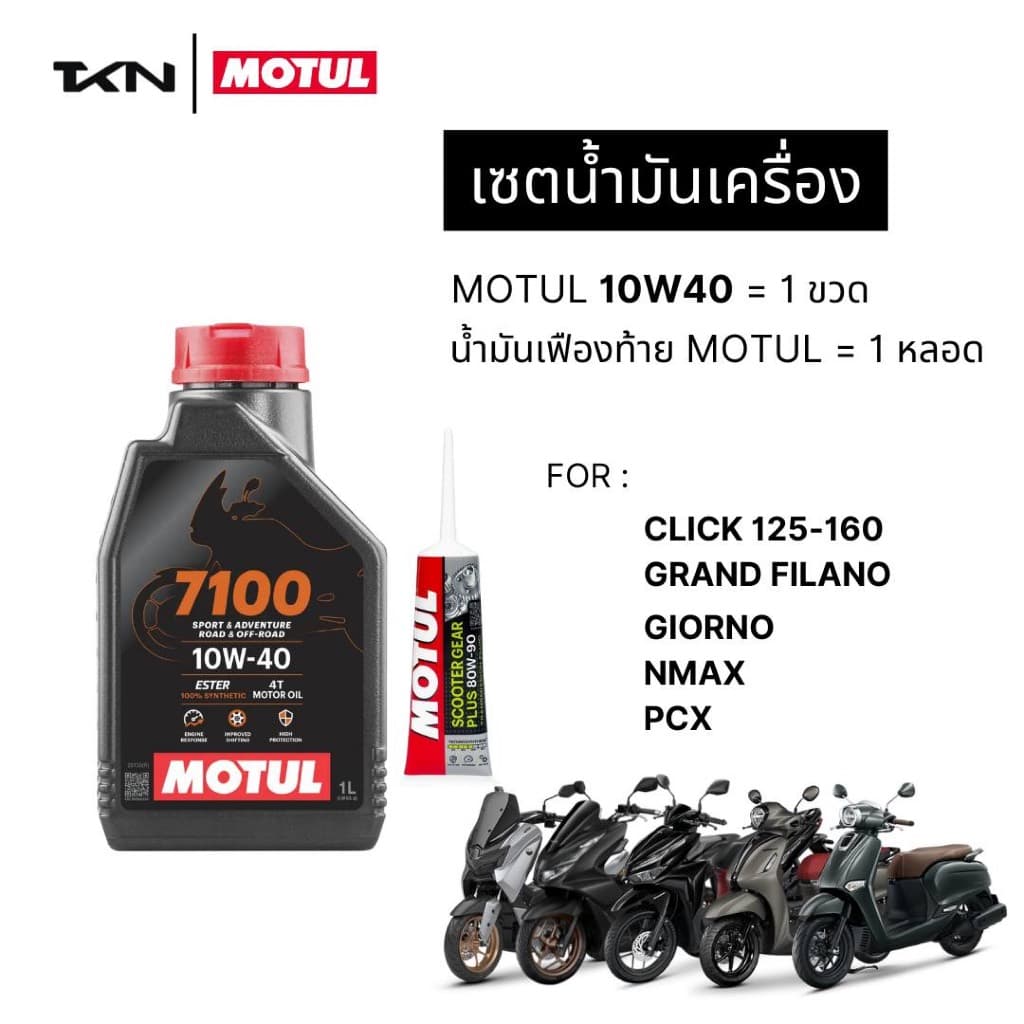โมตุล เซตน้ํามันเครื่อง MOTUL 7100 10W40 , 10W-50 น้ํามันเฟืองท้าย กรองน้ํามันเครื่อง แท้เบิกศูนย์
