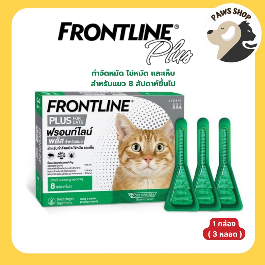 Frontline Plus Cat ฟรอนท์ไลน์ พลัส ยาหยดกําจัด เห็บ หมัด สําหรับแมว 8 สัปดาห์ขึ้นไป วอส.1358/2554
