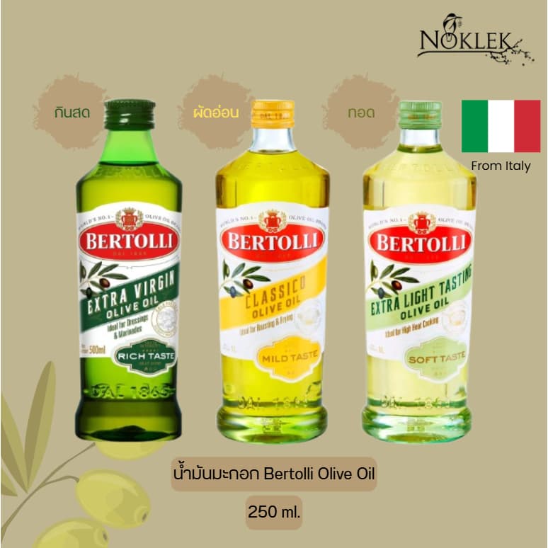 Bertolli Olive oil น้ํามันมะกอก เบอร์ทอลลี่ 3 สูตร สําหรับประกอบอาหาร ขนาด 250 มล.
