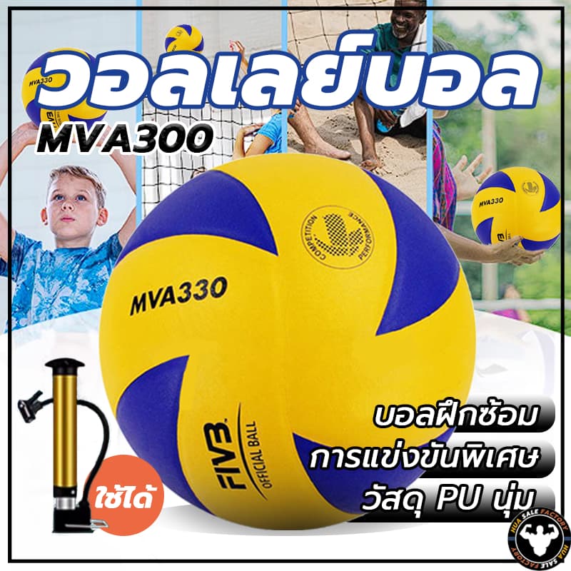 ลูกวอลเล่ย์บอล อุปกรณ์วอลเลย์บอล หนังPU นุ่ม วอลเล่ย์บอลการแข่งขัน Mikasa MVA 300 Volleyball