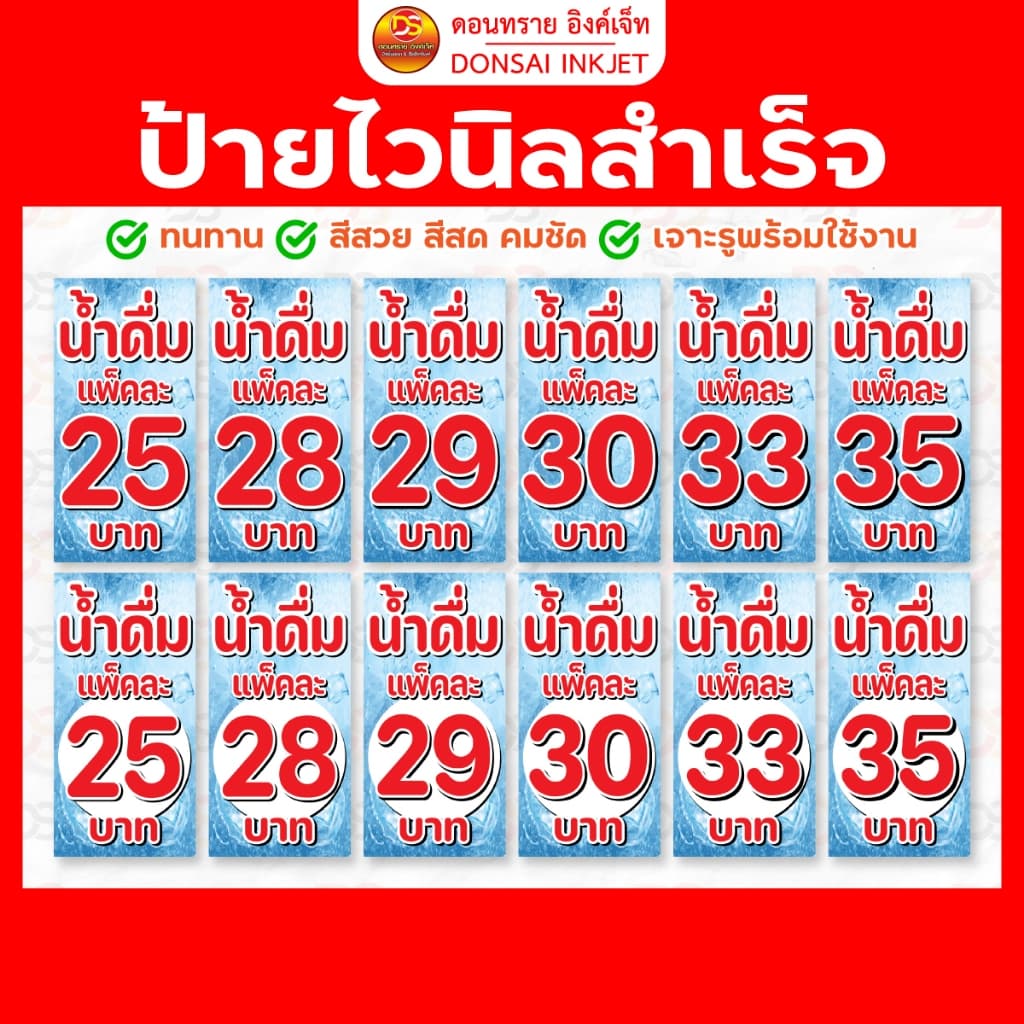 *ป้ายไวนิลน้ําดื่ม ป้ายไวนิลแพ็คน้ํา* ป้ายไวนิลสําเร็จรูปพร้อมใช้งาน ราคาถูก !! | DONSAIINKJET