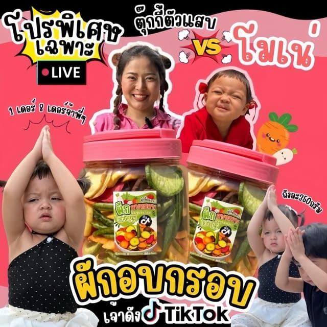 (โปรเฉพาะไลฟ์น้องโมเน่) ผักอบกรอบ ผักกรอบตุ๊กกี้ตัวแสบ (น้ําหนักรวมแพคเกจ)