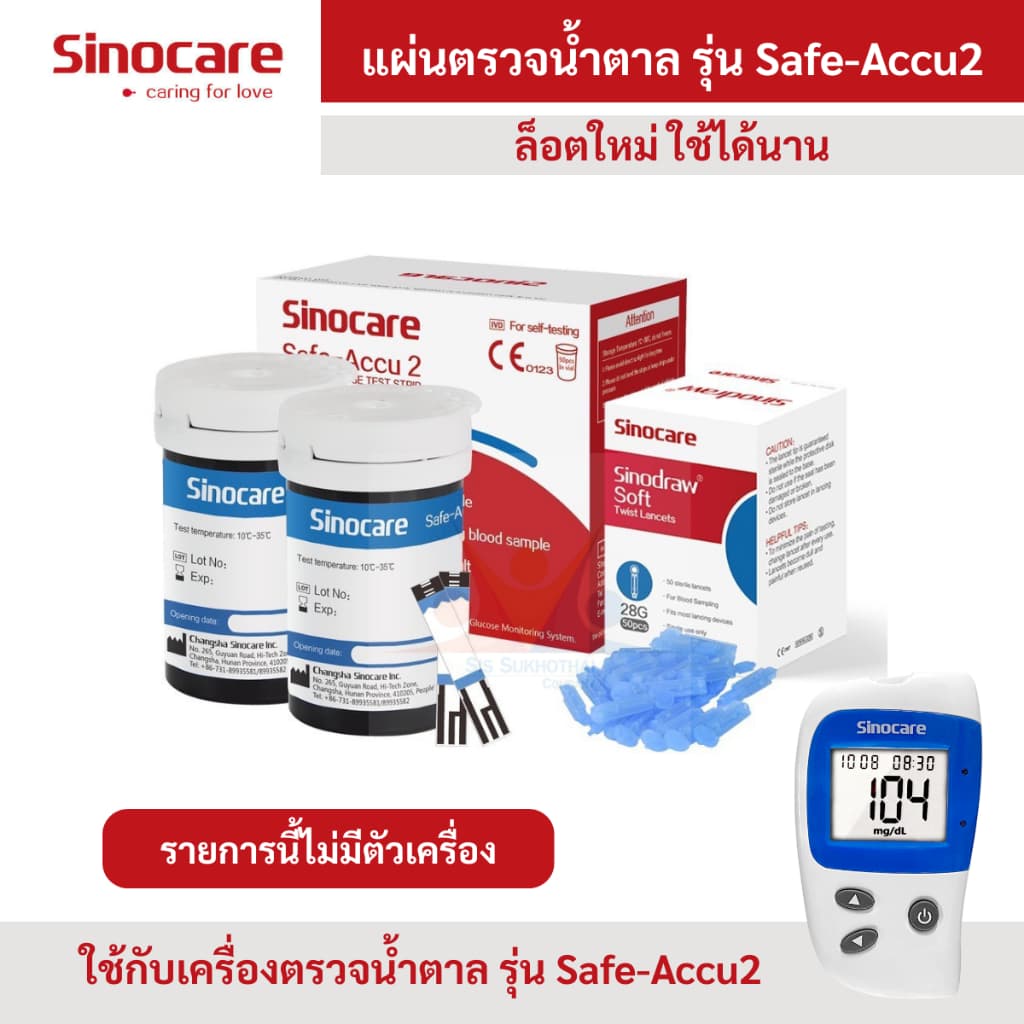 แผ่นตรวจน้ําตาล Sinocare รุ่น safe-accu2 ล็อตใหม่ พร้อมจัดส่ง