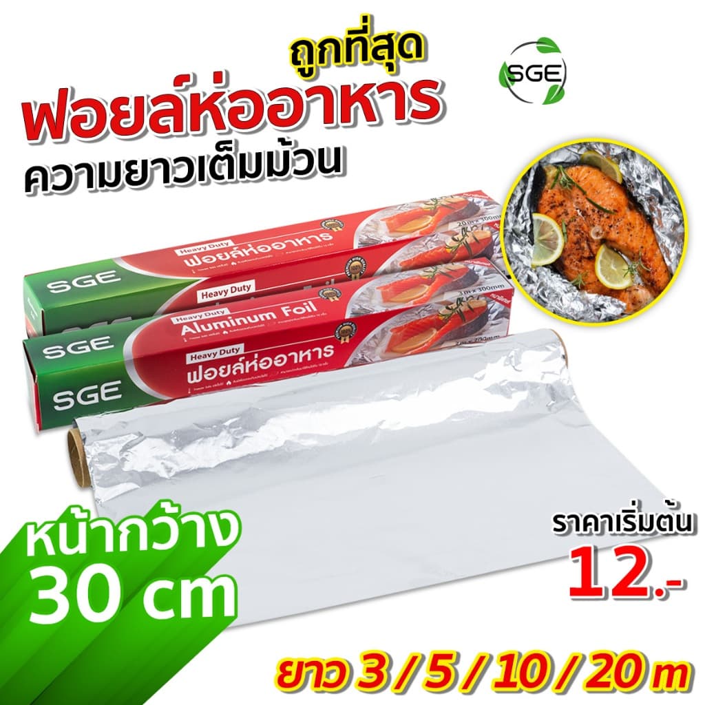SGE ฟอยล์ห่ออาหาร ฟอยล์อบ รุ่น AFF ขนาด 3, 5, 10, 20 เมตร ทนความร้อนสูง 250 องศา ของเเท้จาก SGE
