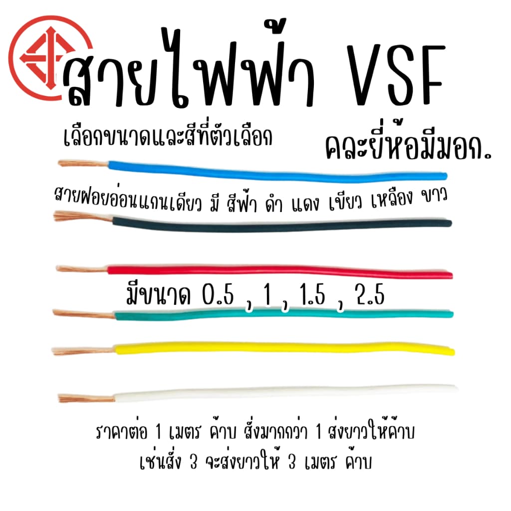 สายไฟ VSF สายไฟเดี่ยว 0.5-2.5 sq.mm คอนโทรล ใช้กับ 12V - 220V ได้ สายไฟสี แบบฝอย ใช้ในบ้าน รถยนต์ มอไซค์…