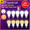 แพ็ค 10ชิ้น หลอดไฟ LED Bulb light ใช้ไฟฟ้า220V หลอดประหยัดไฟ หลอดไฟประหยัดพลังงาน ขั้วเกลียว E27