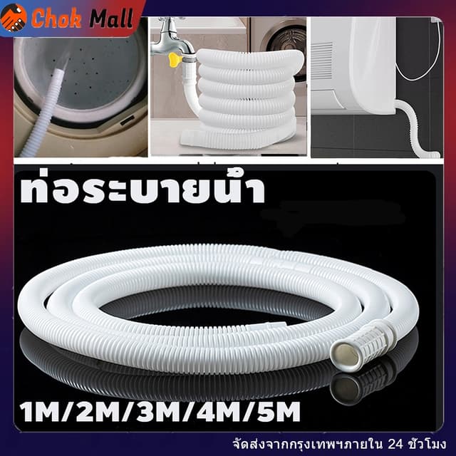 ท่ออ่อนน้ําทิ้งแอร์ 2เมตร 4หุน ท่อพลาสติก ท่อย่น ใช้กับเครื่องปรับอากาศ-เครื่องซักผ้า-อ่างล้างจาน