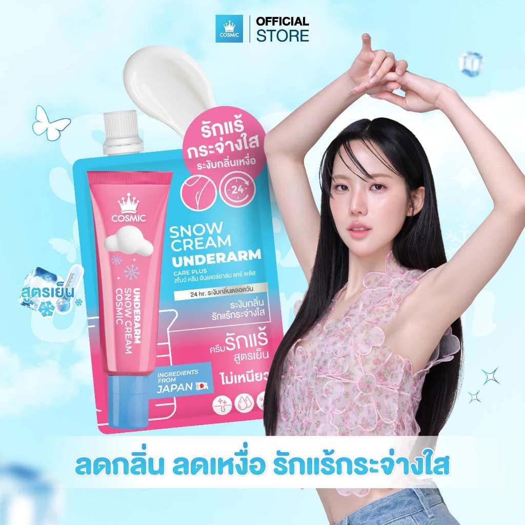 ครีมทารักแร้ COSMIC คอสมิค ลดกลิ่นตัว ระงับกลิ่นเหงื่อ มั่นใจยาวนาน 24ชม. สูตรเย็น พกพาง่าย…