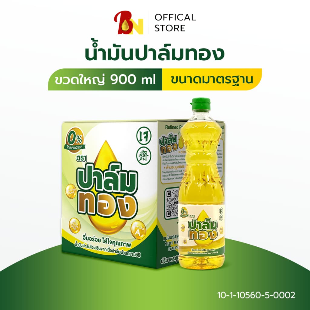 น้ํามันปาล์มตราปาล์มทองขวด900ml ยกลัง12ขวด💥พร้อมส่ง💥