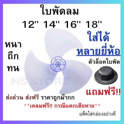 (ส่งฟรี มีส่งด่วน) ใบพัดลม 12 14 16 18 นิ้ว ใส่ได้หลายยี่ห้อ sharp hatari victor airy และอื่นๆ ใบหนา