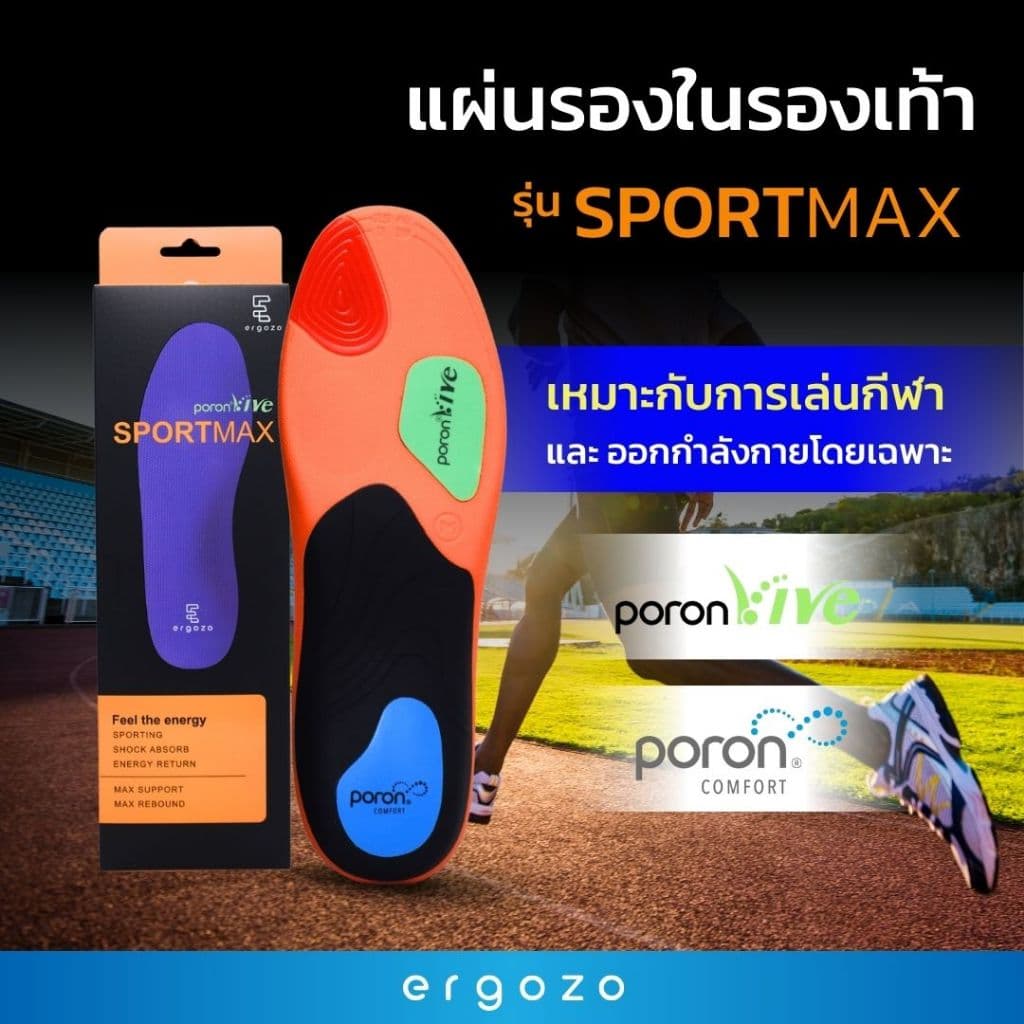 แผ่นรองเท้า เหมาะกับการเล่นกีฬา ออกกําลังกาย ERGOZO รุ่น Sportmax JF-1011