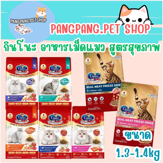 Ginno Dry Health กินโนะ อาหารเม็ดแมว สูตรสุขภาพ 1-1.2 Kg.