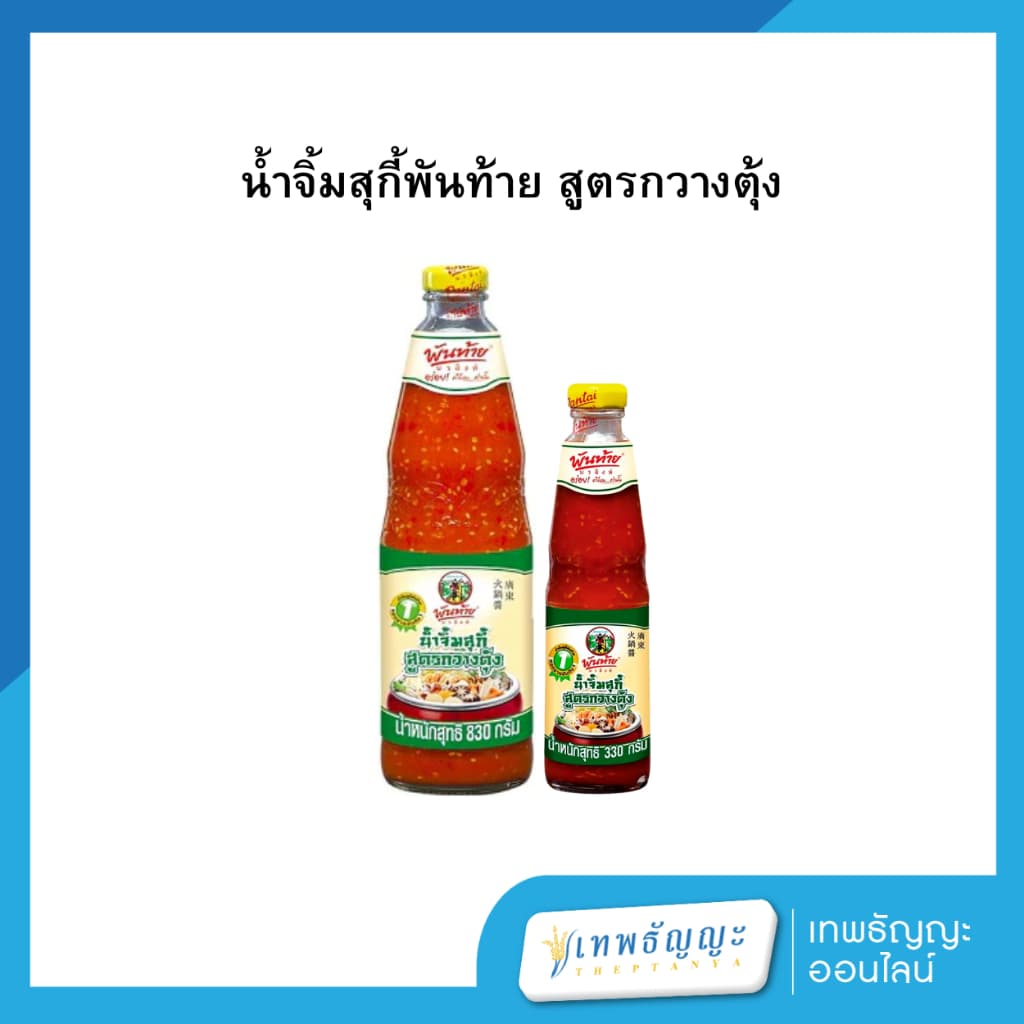 น้ําจิ้มสุกี้พันท้าย (สูตรกวางตุ้ง)