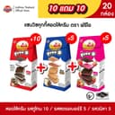 ขนมคุกกี้ฟรีโอ [ 10 แถม 10 ] กล่องสามเหลี่ยม ขนมคุกกี้สอดไส้ครีม ตรา ฟรีโอ 50 กรัม x 20 กล่อง