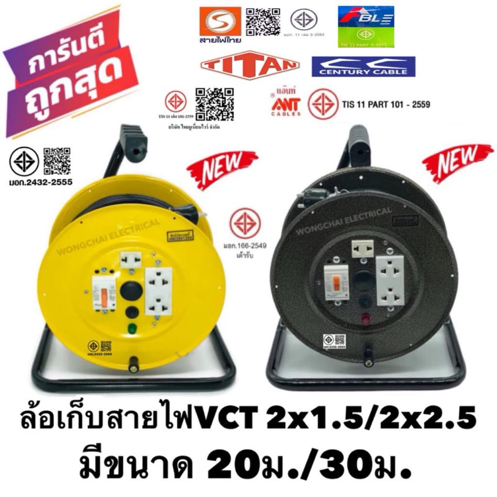 ล้อเก็บสายไฟVCT 2X1.5 / 2x2.5 Sq.mm. มีความยาว 20-30เมตร สีเหลือง-สีดํา รุ่นมีเบรคเกอร์ควบคุมระบบไฟ