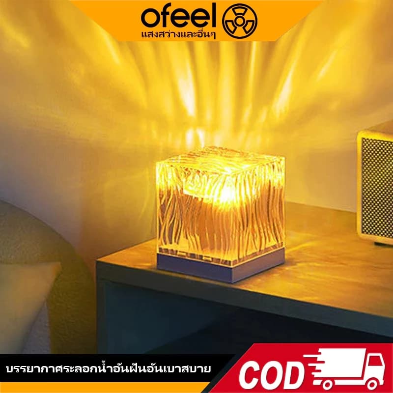 Ofeel ซื้อ 1 แถม 1 ไฟห้อง ไฟแต่งห้อง โคมไฟตั้งโต๊ะ โคมไฟหัวเตียง หลอดไฟ LED แสงระลอกคลื่นออโรร่า…