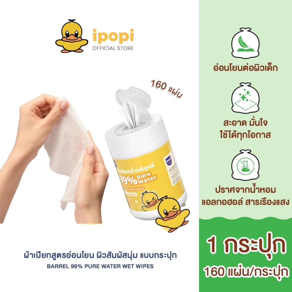 ipopi Barrel pure water wet wipes ทิชชู่เปียก แบบกระปุก อ่อนโยนต่อผิว ไร้สารอันตราย 160 แผ่น/กระปุก