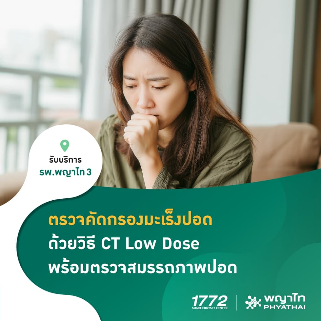 พญาไท 3 - ตรวจคัดกรองมะเร็งปอด ด้วยวิธี CT Low Dose พร้อมตรวจสมรรถภาพปอด