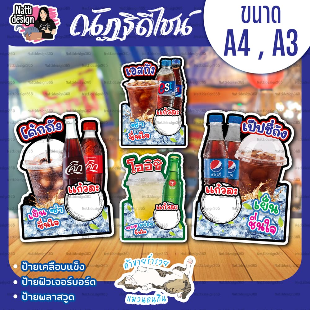 ป้ายน้ําอัดลม โค้กถัง เป๊บซี่ถัง เอสถัง โออิชิ ป้ายตกแต่งหน้าร้าน ป้ายเคลือบแข็ง ป้ายพลาสวูด ป้ายฟิวเจอร์บอร์ด