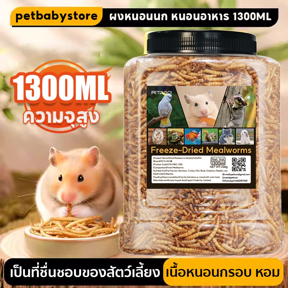 หนอนอบแห้งสําหรับสัตว์เลี้ยง 1300ml อาหารหนูแฮมเตอร์ หนอนอาหารแห้ง ชูการ์,หนูแฮมเตอร์,เม่นแคระ,นก,ปลา