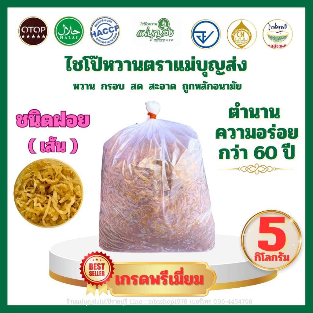 ไชโป๊หวานตราแม่บุญส่ง 5 กิโลกรัม