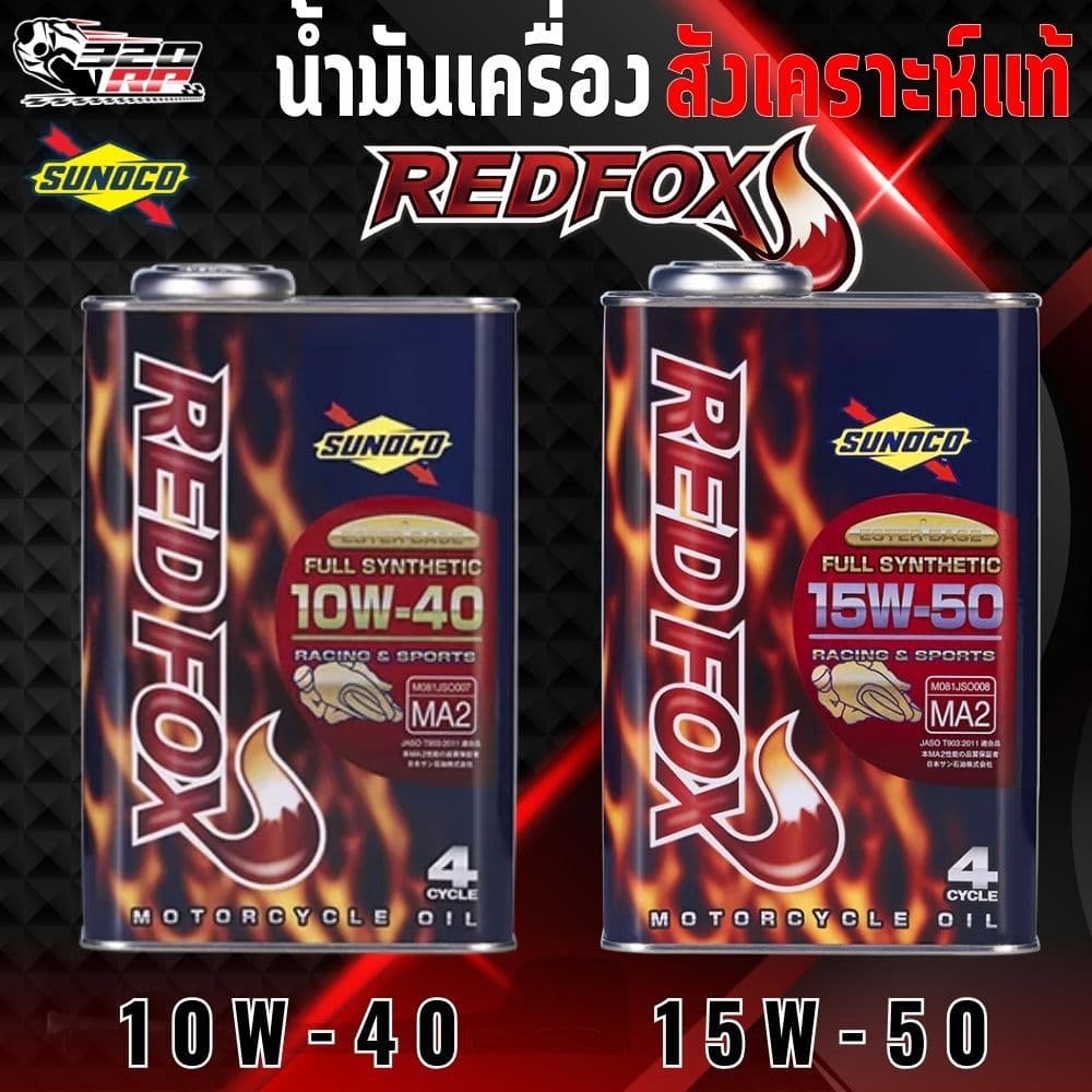 ส่งด่วน!! น้ํามันเครื่อง SUNOCO รุ่น RED FOX RACING สังเคราะห์แท้ 100% ขนาด 1 ลิตร ของแท้!! ส่งไว!! SP.BIKE