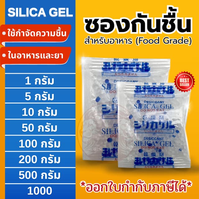 ซองกันชื้น 🍀ฟู๊ดเกรด🍀 ใช้ได้ทั้งอาหารและของใช้ ซองดูดความชื้น สารดูดความชื้น สารกันชื้น เม็ดกันชื้น
