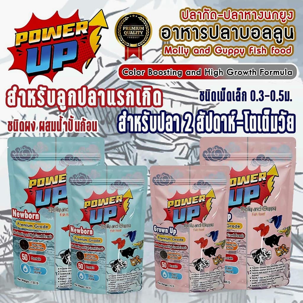 PowerUp อาหารลูกปลาแรกเกิด-โตเต็มวัย ขับลม สารอาหาร แร่ธาติครบ จบในซอง สําหรับปลาบอลลูน•ปลาหางนกยูง•ปลากัด