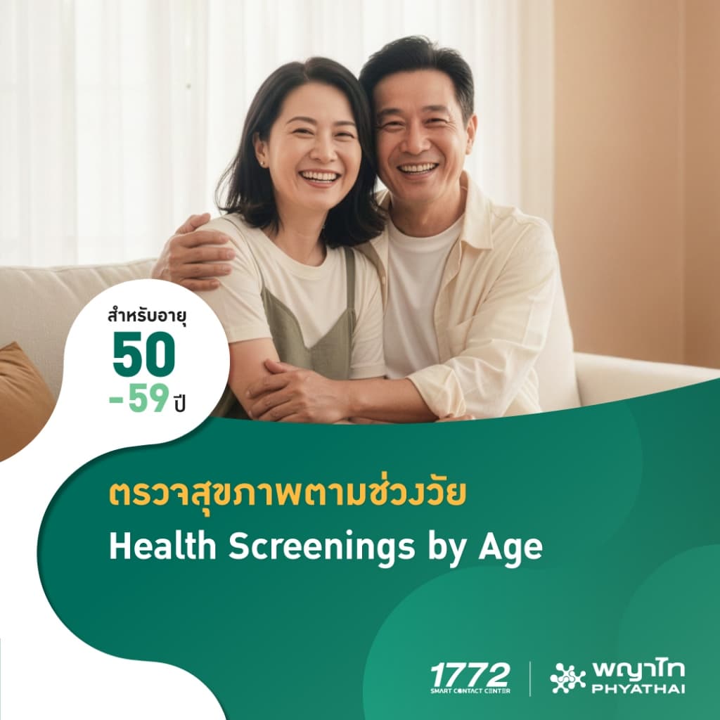 พญาไท - ตรวจสุขภาพตามช่วงวัย สําหรับอายุ 50-59 ปี