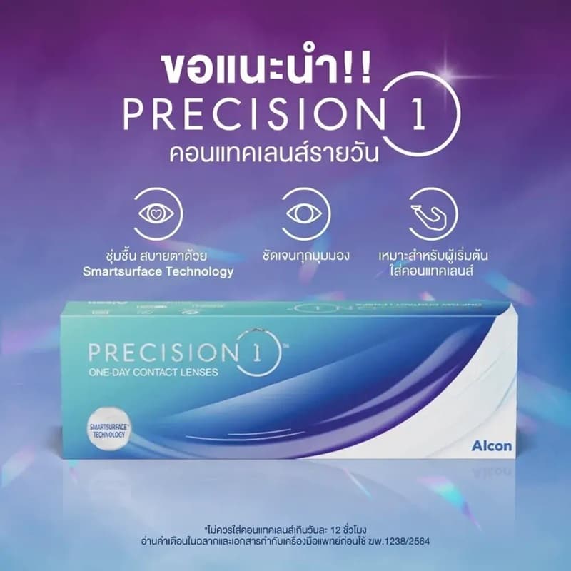 Alcon PRECISION 1 คอนแทคเลนส์รายวัน 1 กล่อง 15 คู่ 30 ชิ้น ใส่สบาย อมน้ํา 51% (มีโปรซื้อ 2-3 กล่อง)