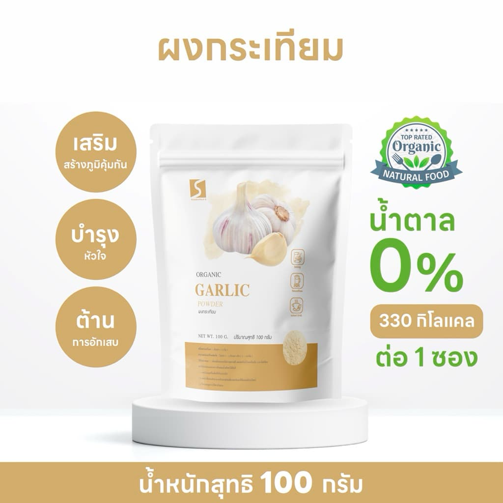 ผงกระเทียม 100% (Garlic Powder) บดละเอียด กลิ่นหอม ขนาด 100 กรัม