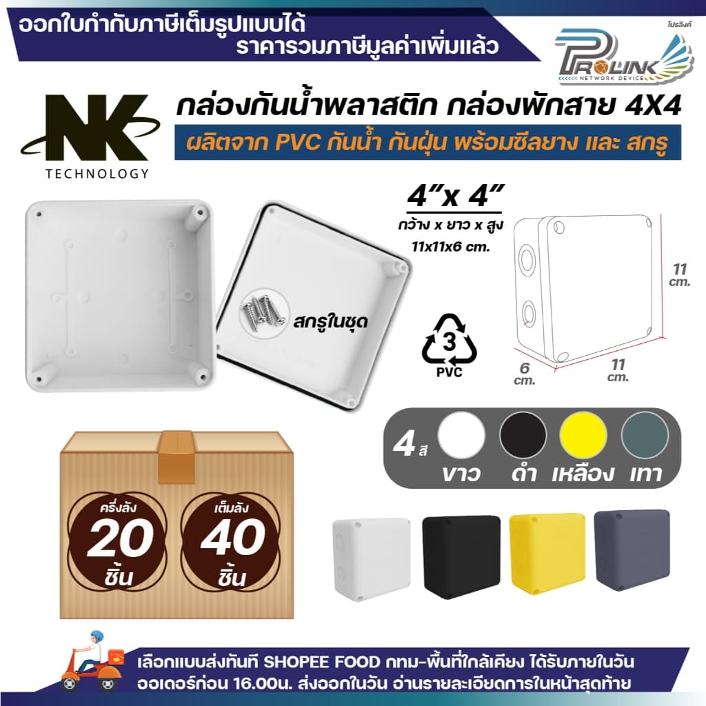 (20ชิ้น/40ชิ้น) NK กล่องพักสาย Box กันน้ํา 4x4 นิ้ว มีซีลยาง สีขาว เหลือง เทา ดํา กล่องกันน้ํา บ๊อกกันน้ํา… รูปที่ 1