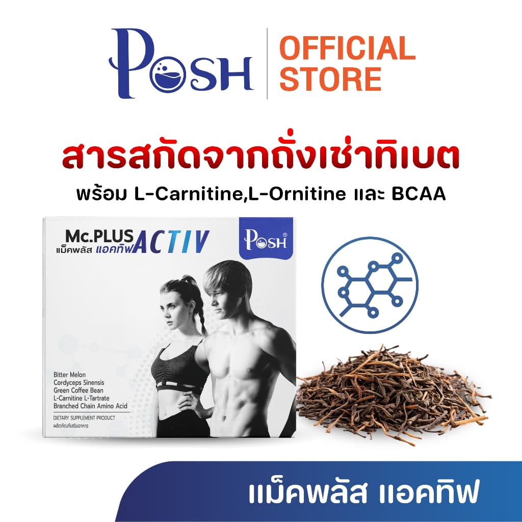 POSH MEDICA Mc plus Activ / Activ M 1 กล่อง กล่องละ 20 แคปซูล ของแท้ จัดส่งไว