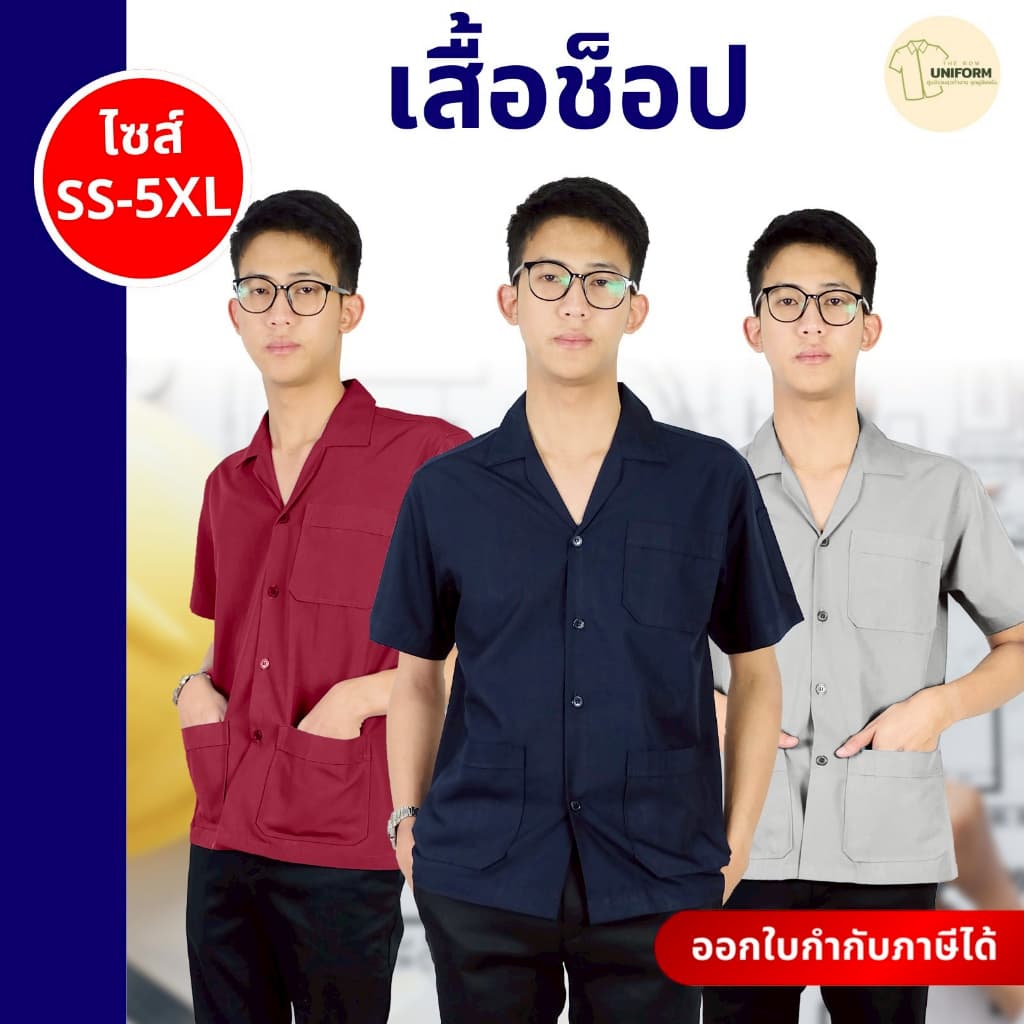 เสื้อช็อปโรงงาน ผ้าหนา มีกระเป๋า ยูนิฟอร์มพนักงาน ช่างแอร์ ช่างซ่อมมอไซค์ พร้อมส่ง ออกใบกํากับภาษี SS-5XL รูปที่ 1
